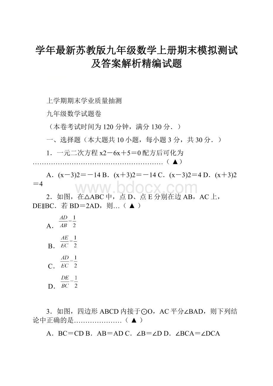 学年最新苏教版九年级数学上册期末模拟测试及答案解析精编试题.docx