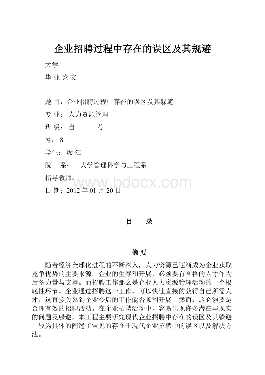 企业招聘过程中存在的误区及其规避.docx