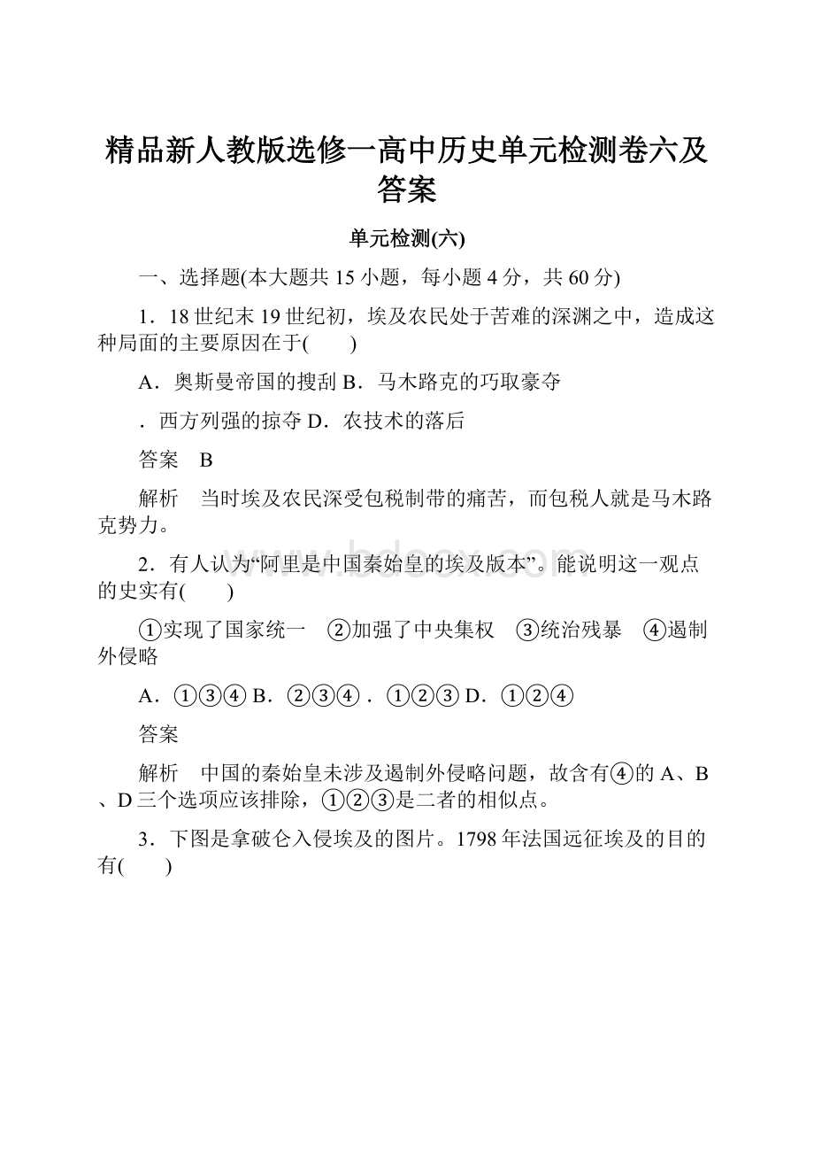 精品新人教版选修一高中历史单元检测卷六及答案.docx_第1页