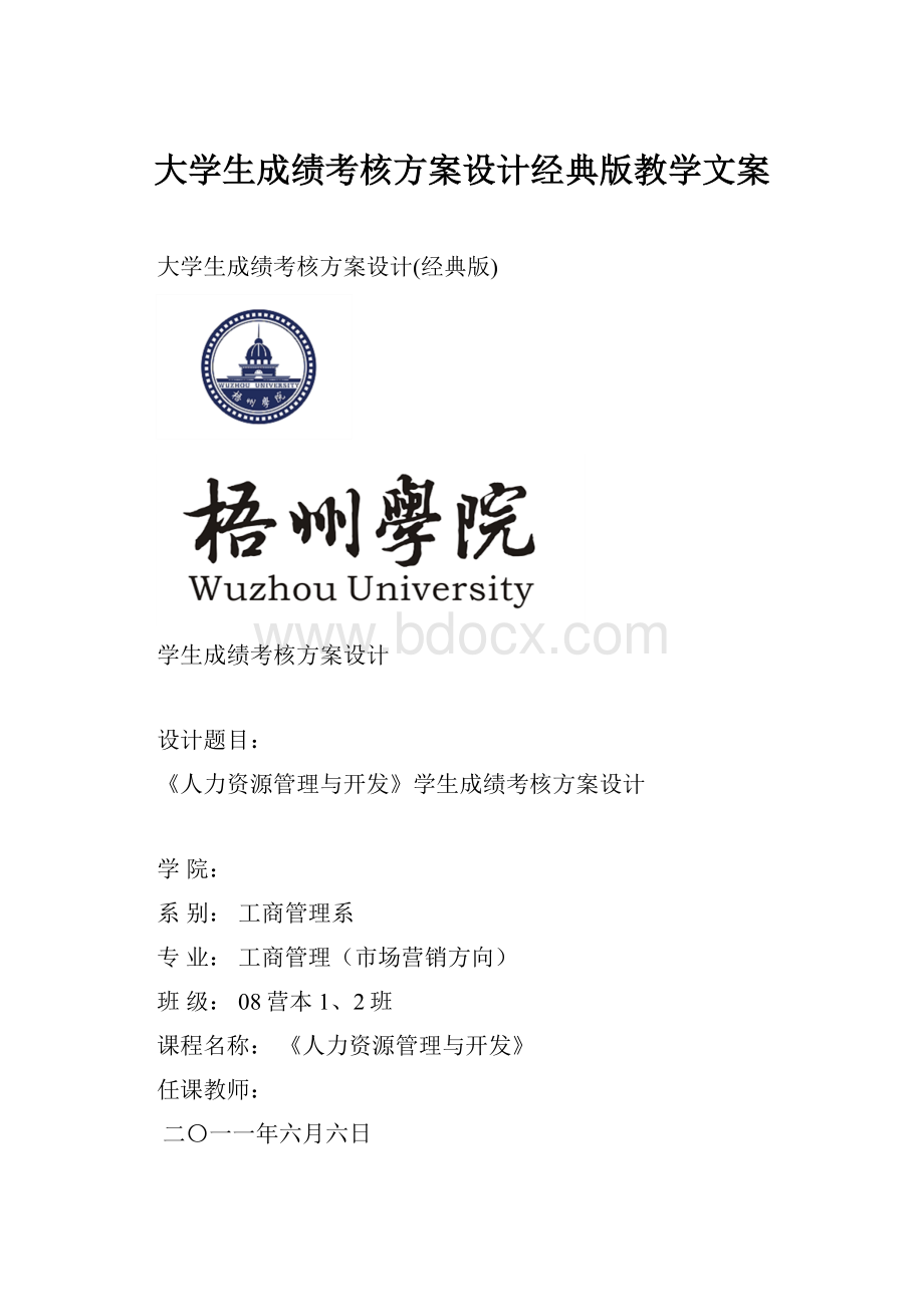 大学生成绩考核方案设计经典版教学文案.docx