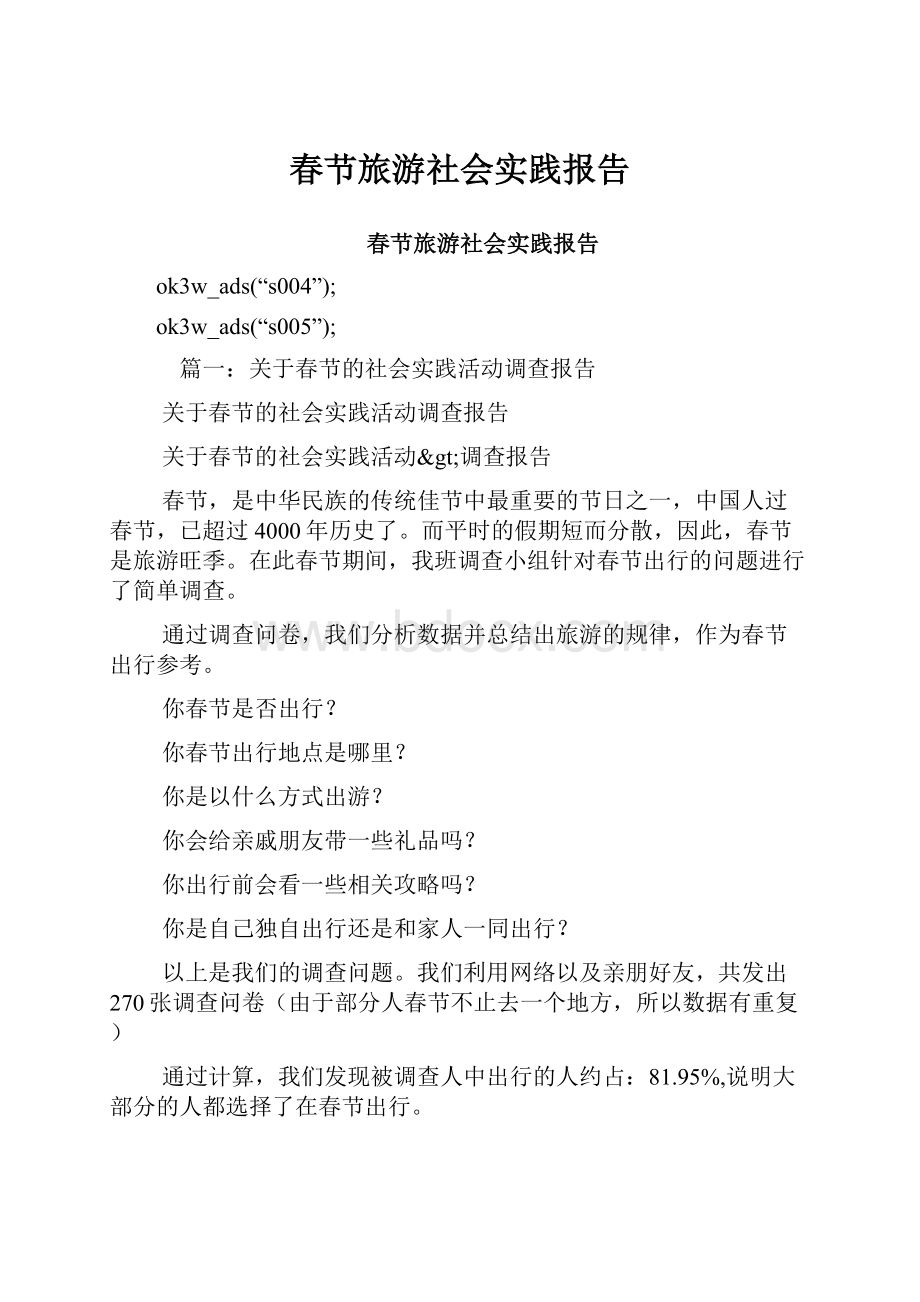 春节旅游社会实践报告.docx_第1页