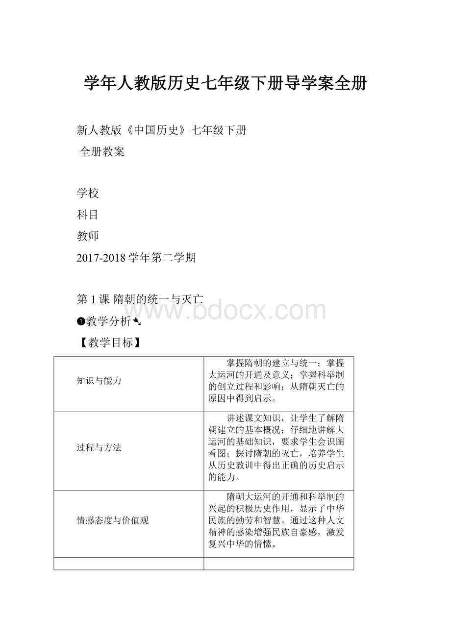 学年人教版历史七年级下册导学案全册.docx_第1页