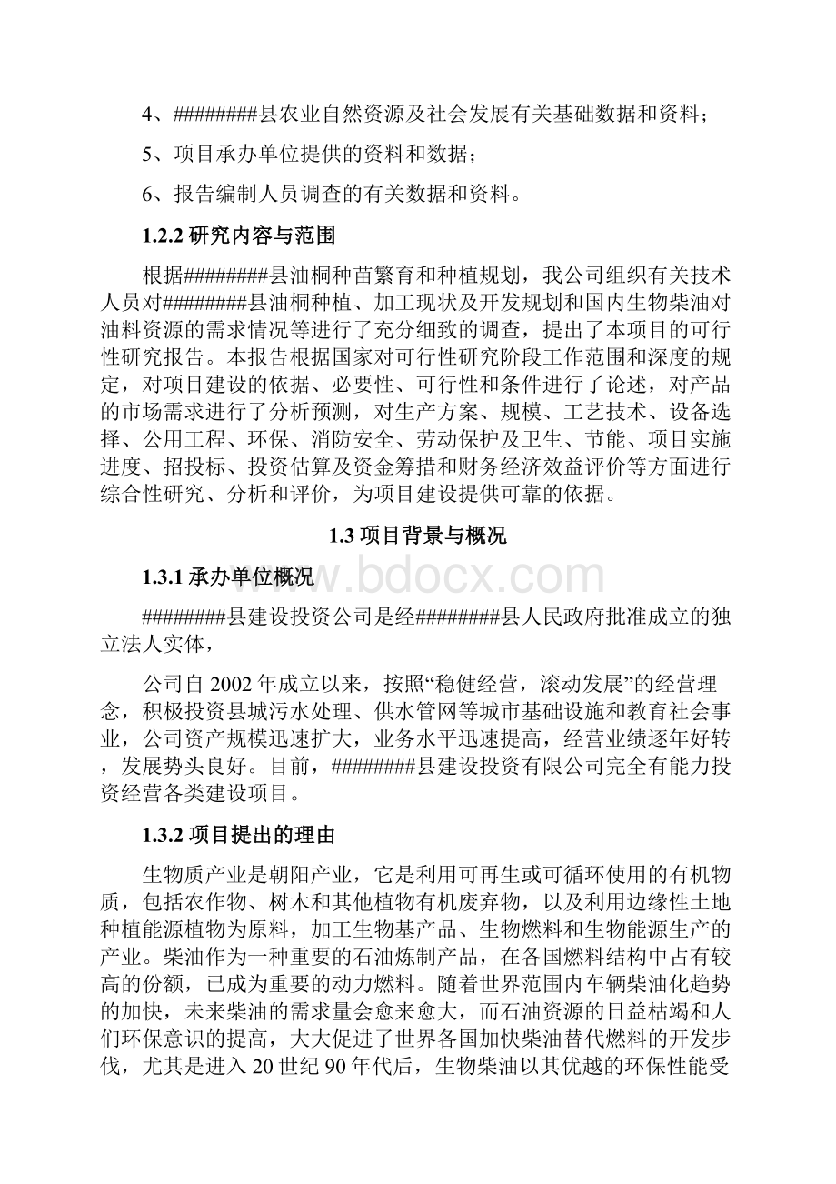 生物质能源林油桐基地建设项目可行性研究报告正文.docx_第2页