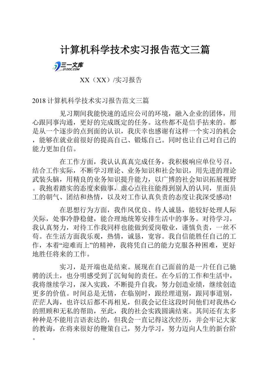 计算机科学技术实习报告范文三篇.docx_第1页