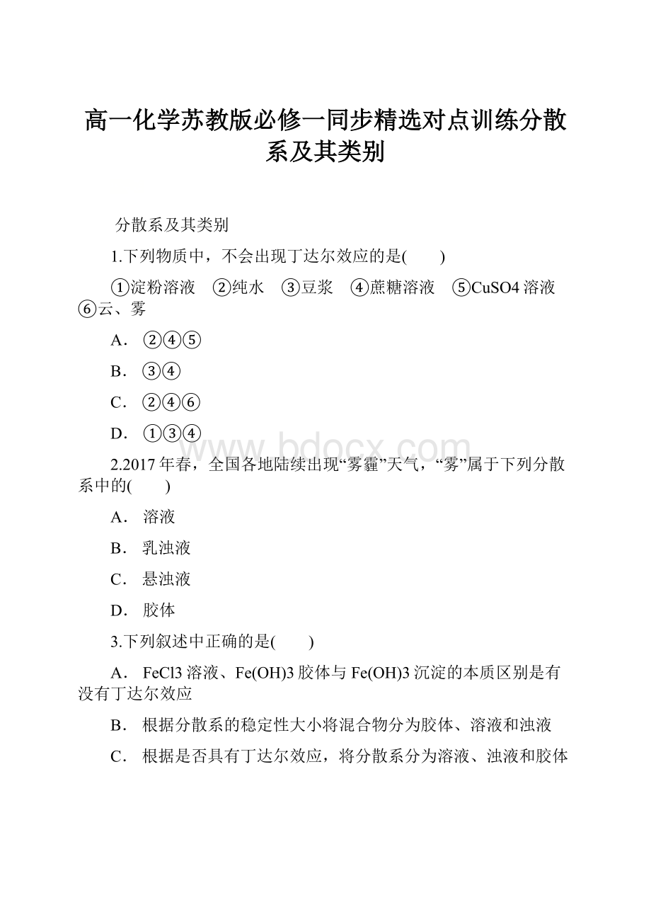 高一化学苏教版必修一同步精选对点训练分散系及其类别.docx