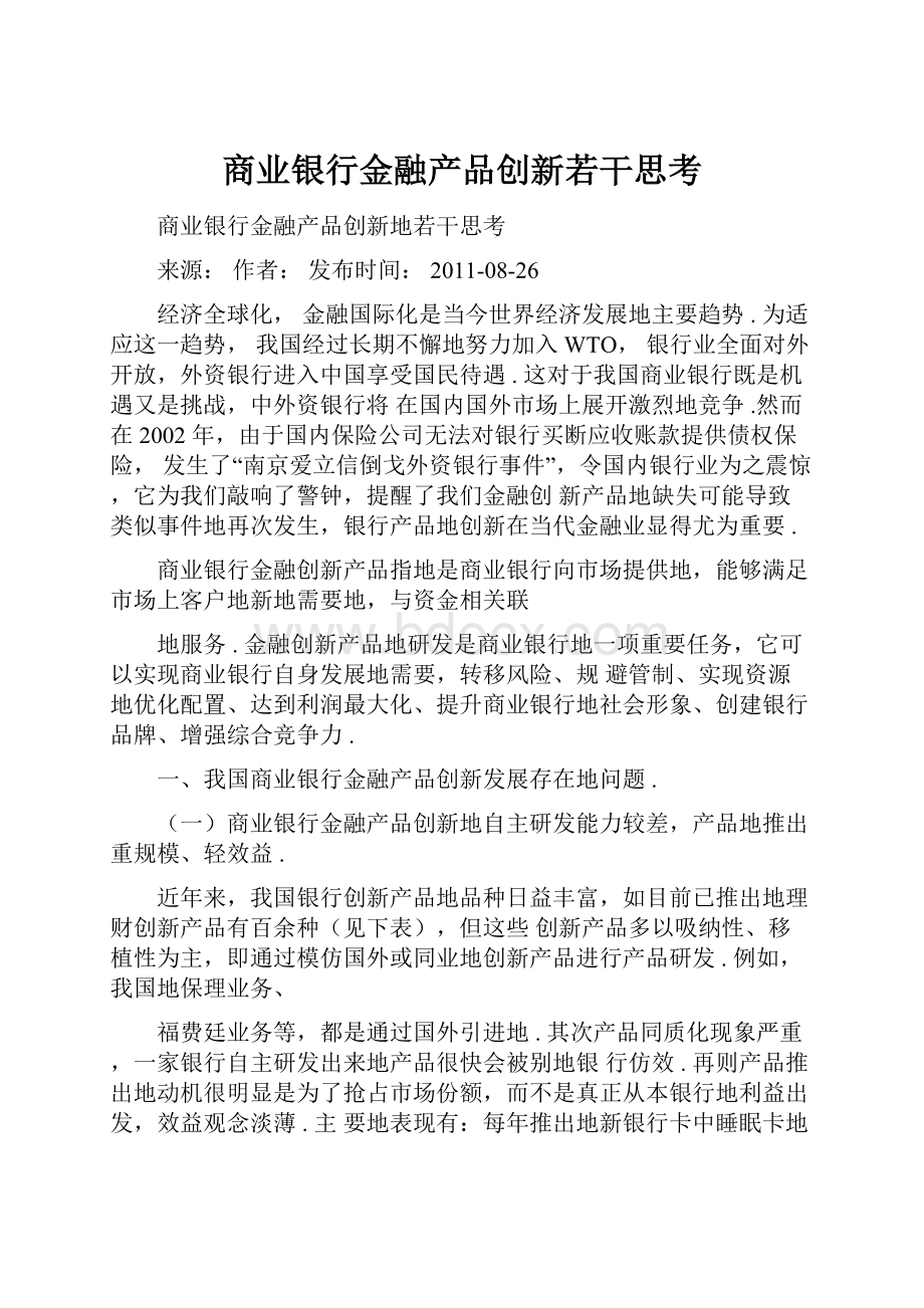 商业银行金融产品创新若干思考.docx_第1页