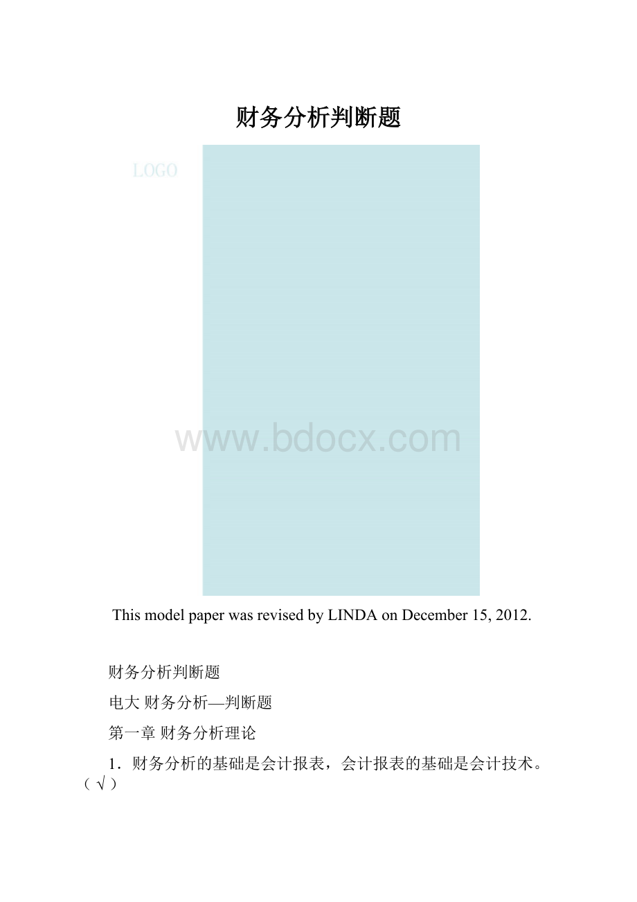 财务分析判断题.docx_第1页