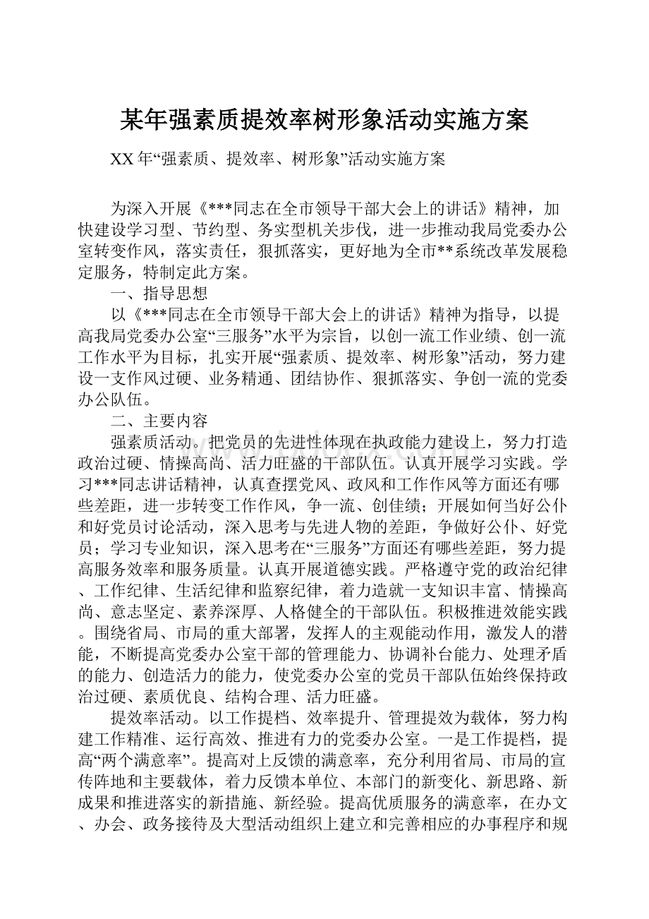 某年强素质提效率树形象活动实施方案.docx