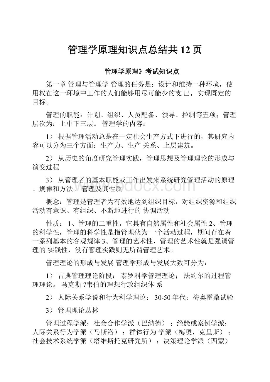 管理学原理知识点总结共12页.docx