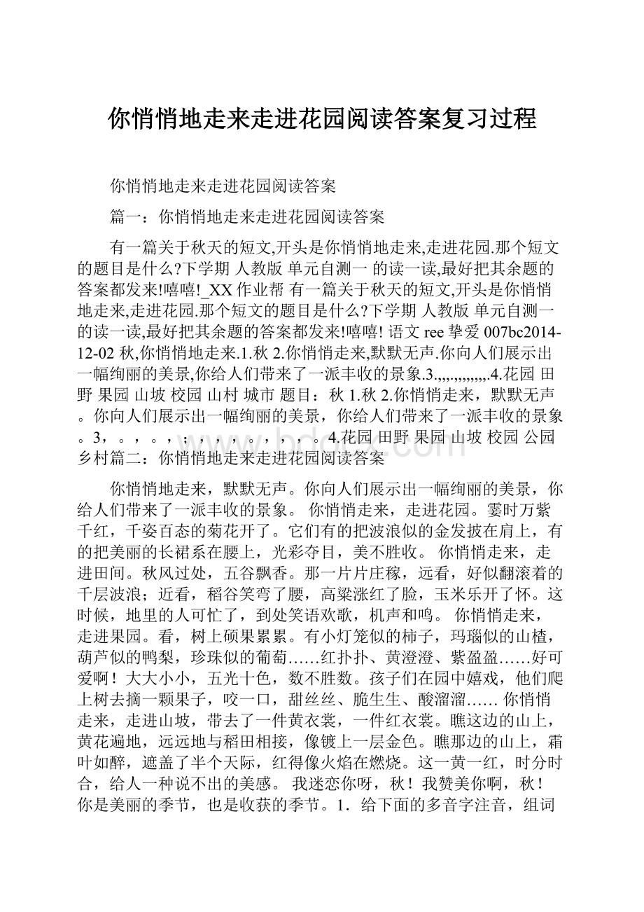 你悄悄地走来走进花园阅读答案复习过程.docx