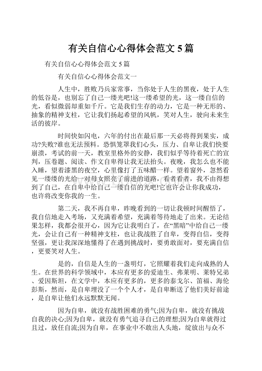 有关自信心心得体会范文5篇.docx