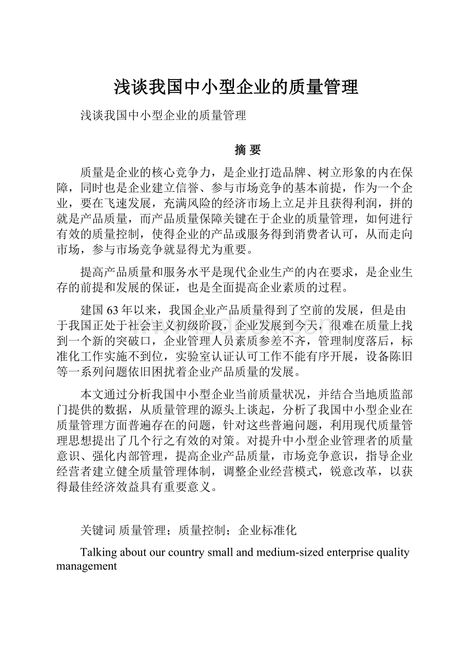 浅谈我国中小型企业的质量管理.docx