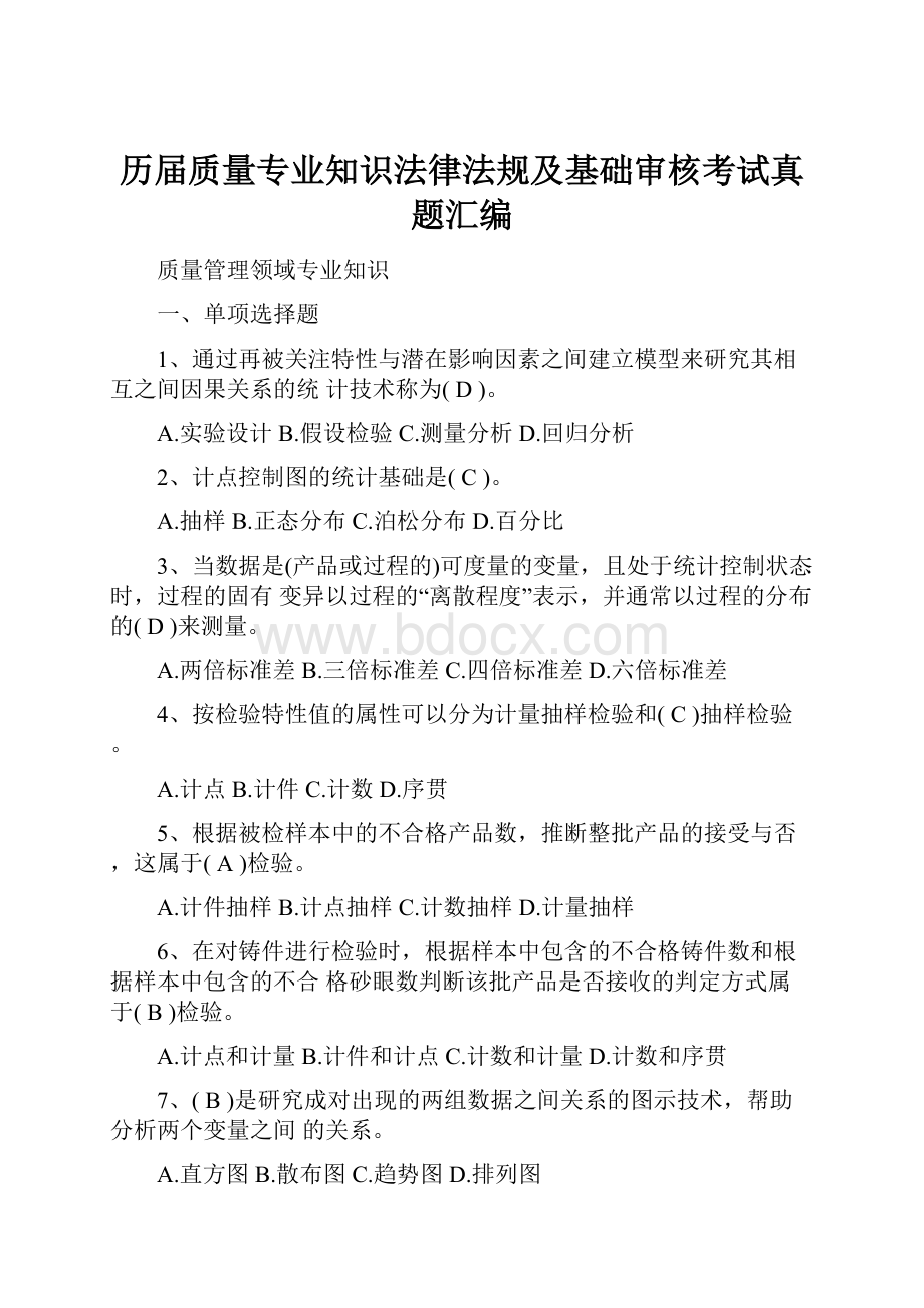 历届质量专业知识法律法规及基础审核考试真题汇编.docx