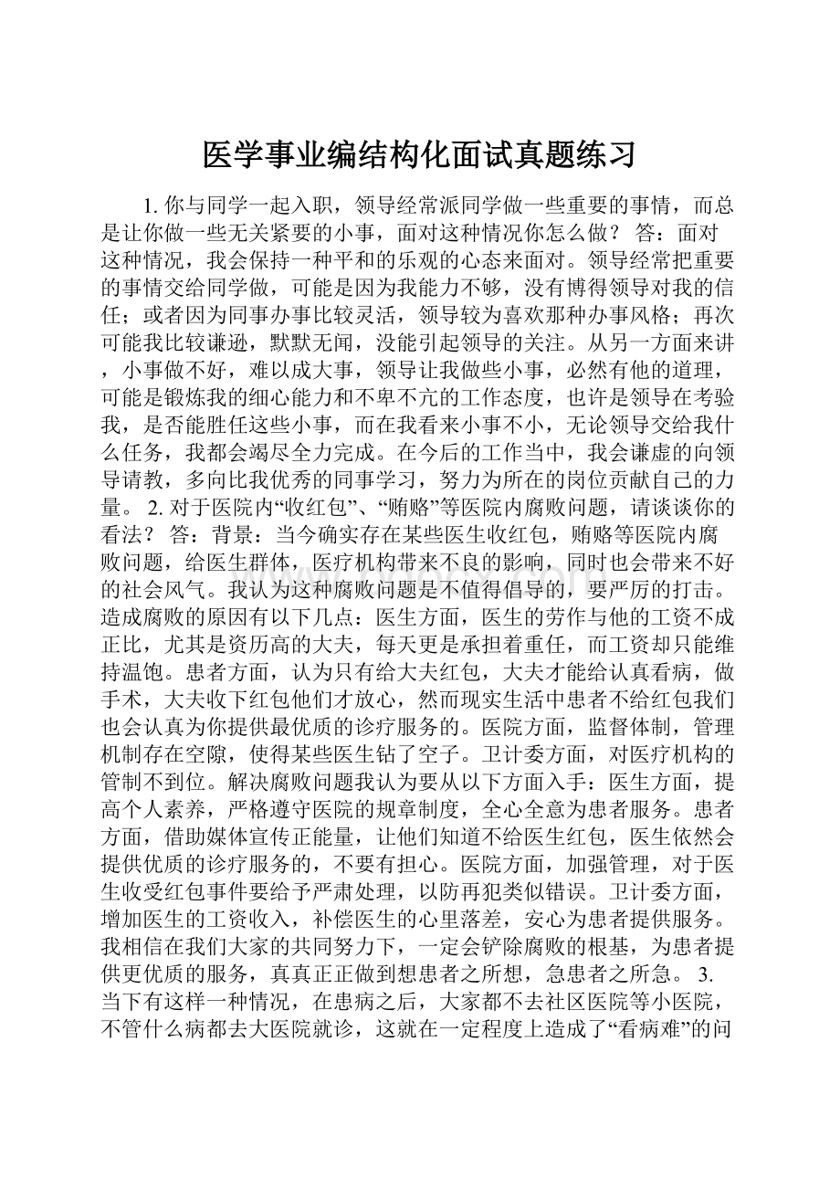 医学事业编结构化面试真题练习.docx_第1页