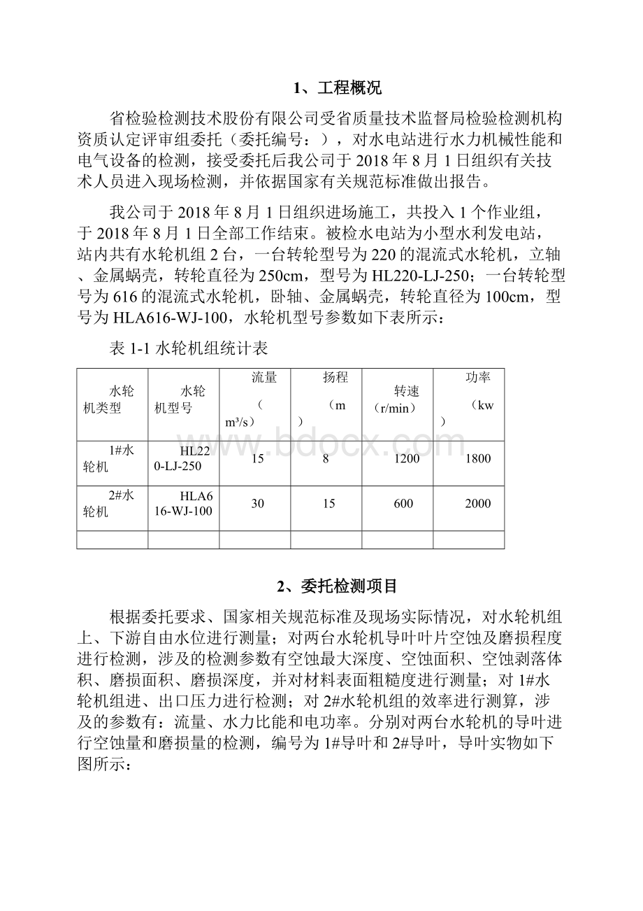 典型检验检测报告或证书典型报告水力机械及电气检测.docx_第2页