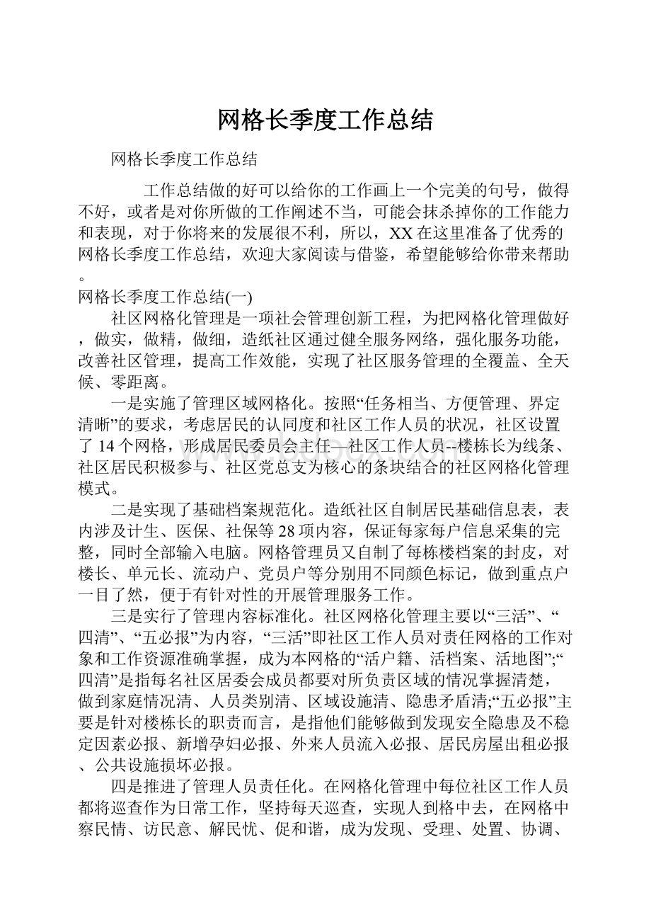 网格长季度工作总结.docx_第1页