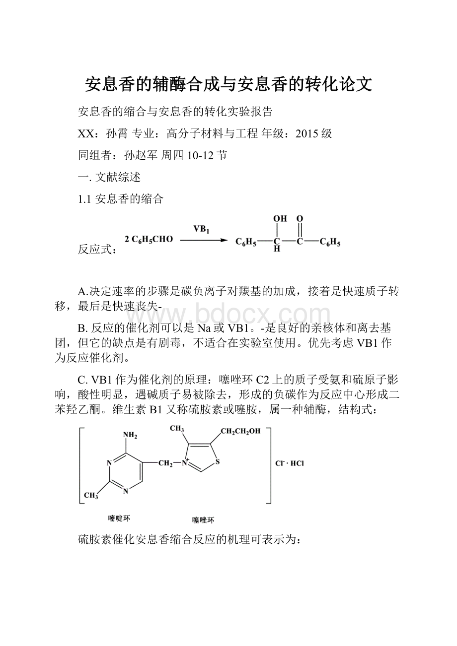 安息香的辅酶合成与安息香的转化论文.docx_第1页