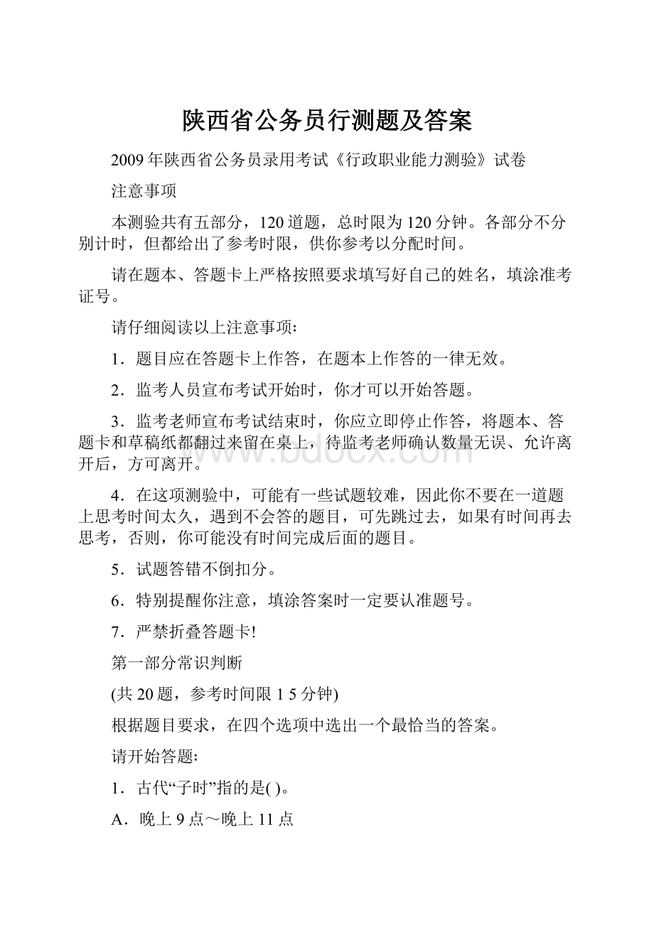 陕西省公务员行测题及答案.docx_第1页