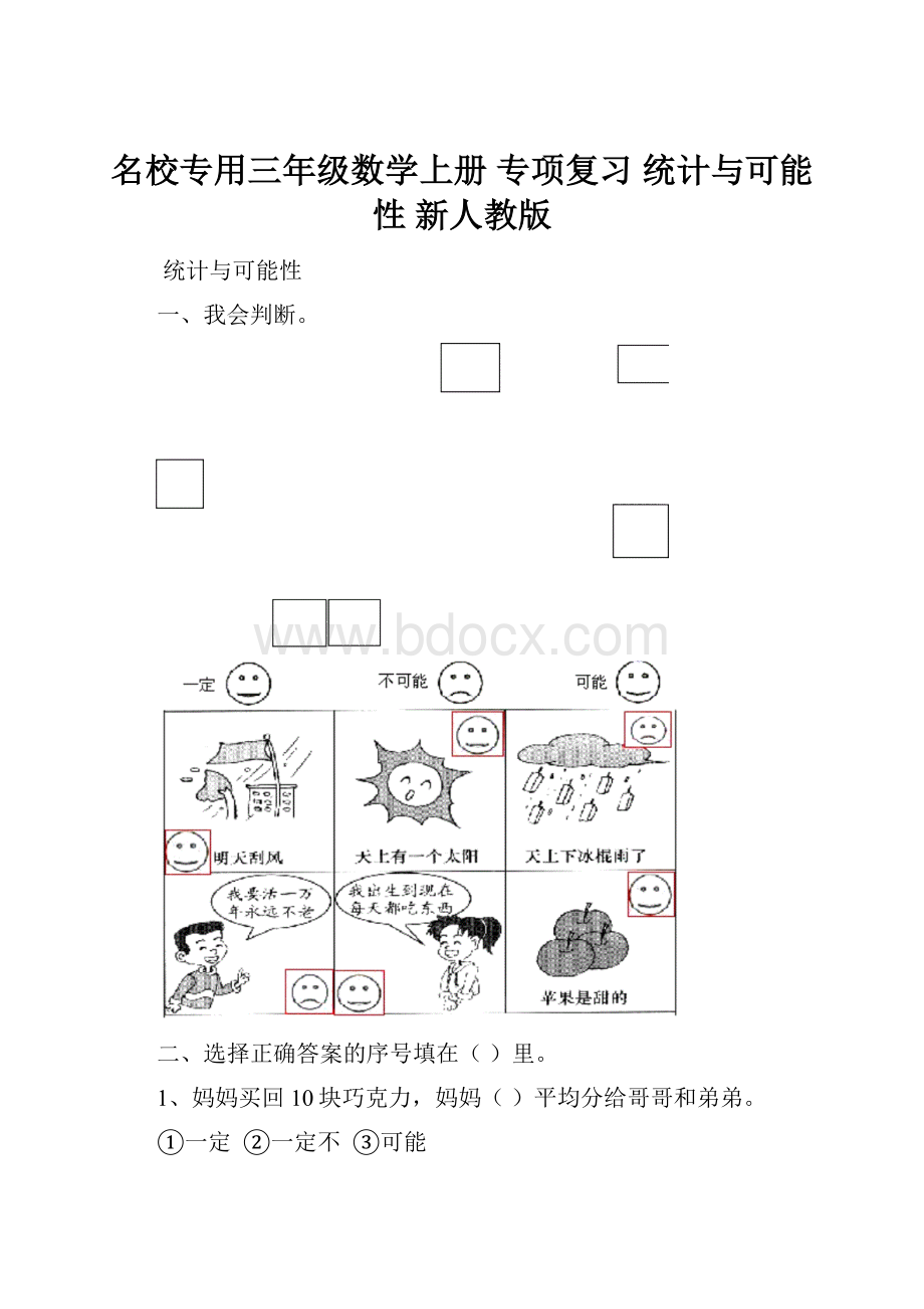 名校专用三年级数学上册 专项复习 统计与可能性 新人教版.docx_第1页