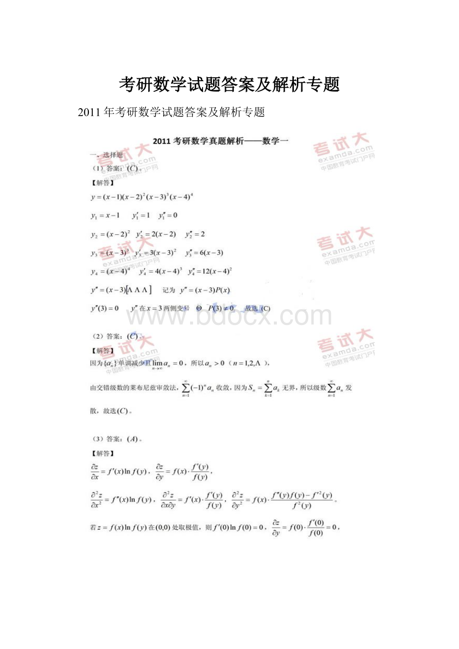 考研数学试题答案及解析专题.docx_第1页