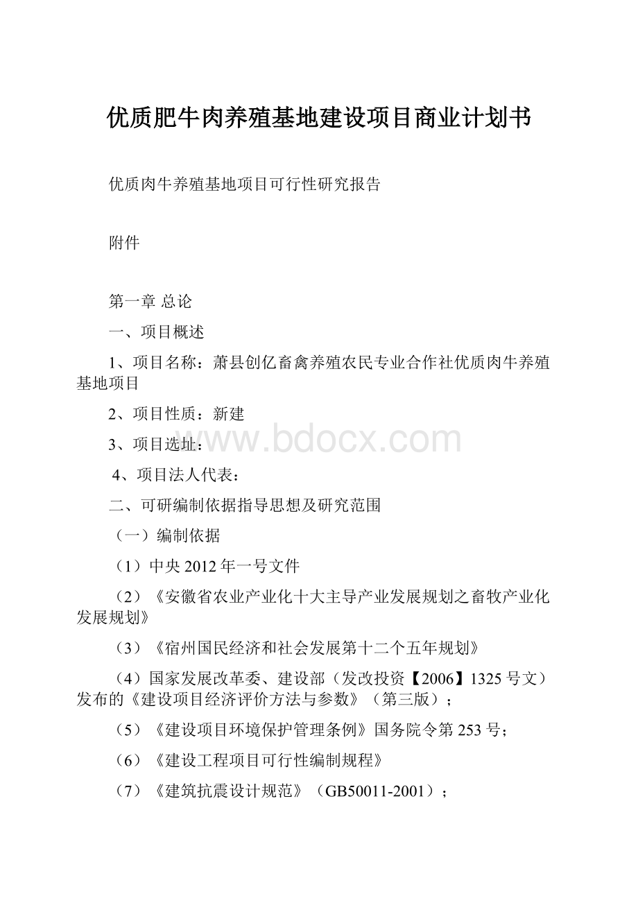 优质肥牛肉养殖基地建设项目商业计划书.docx