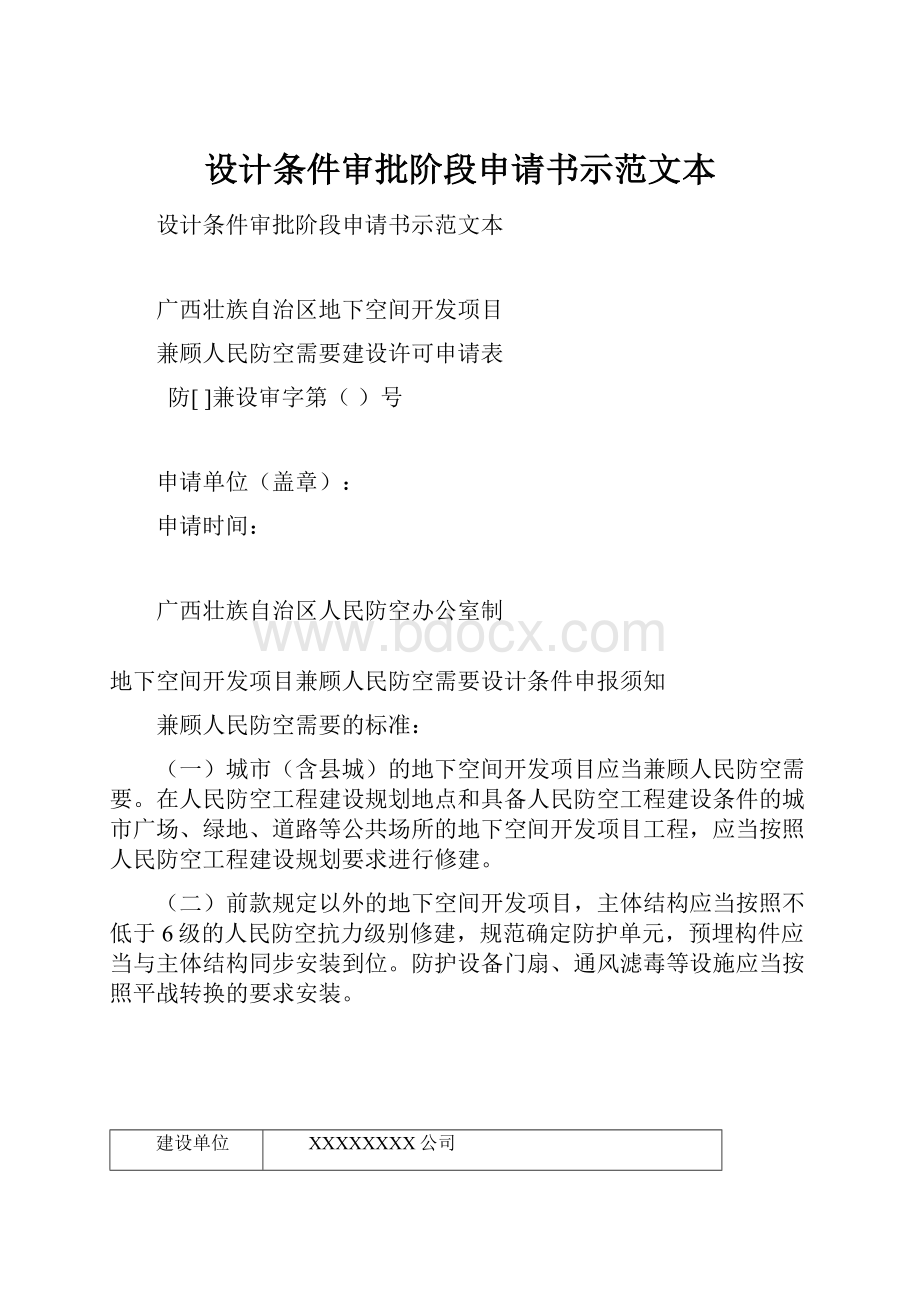 设计条件审批阶段申请书示范文本.docx_第1页