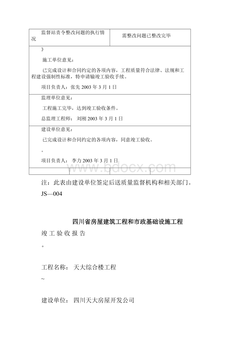 竣工验收告知单竣工验收报告设计勘察质量报告.docx_第2页