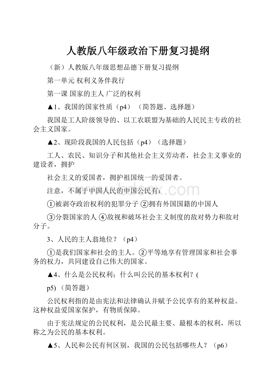 人教版八年级政治下册复习提纲.docx_第1页