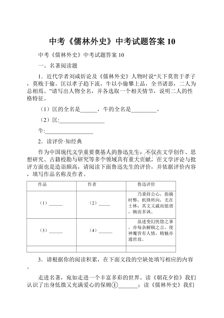 中考《儒林外史》中考试题答案 10.docx