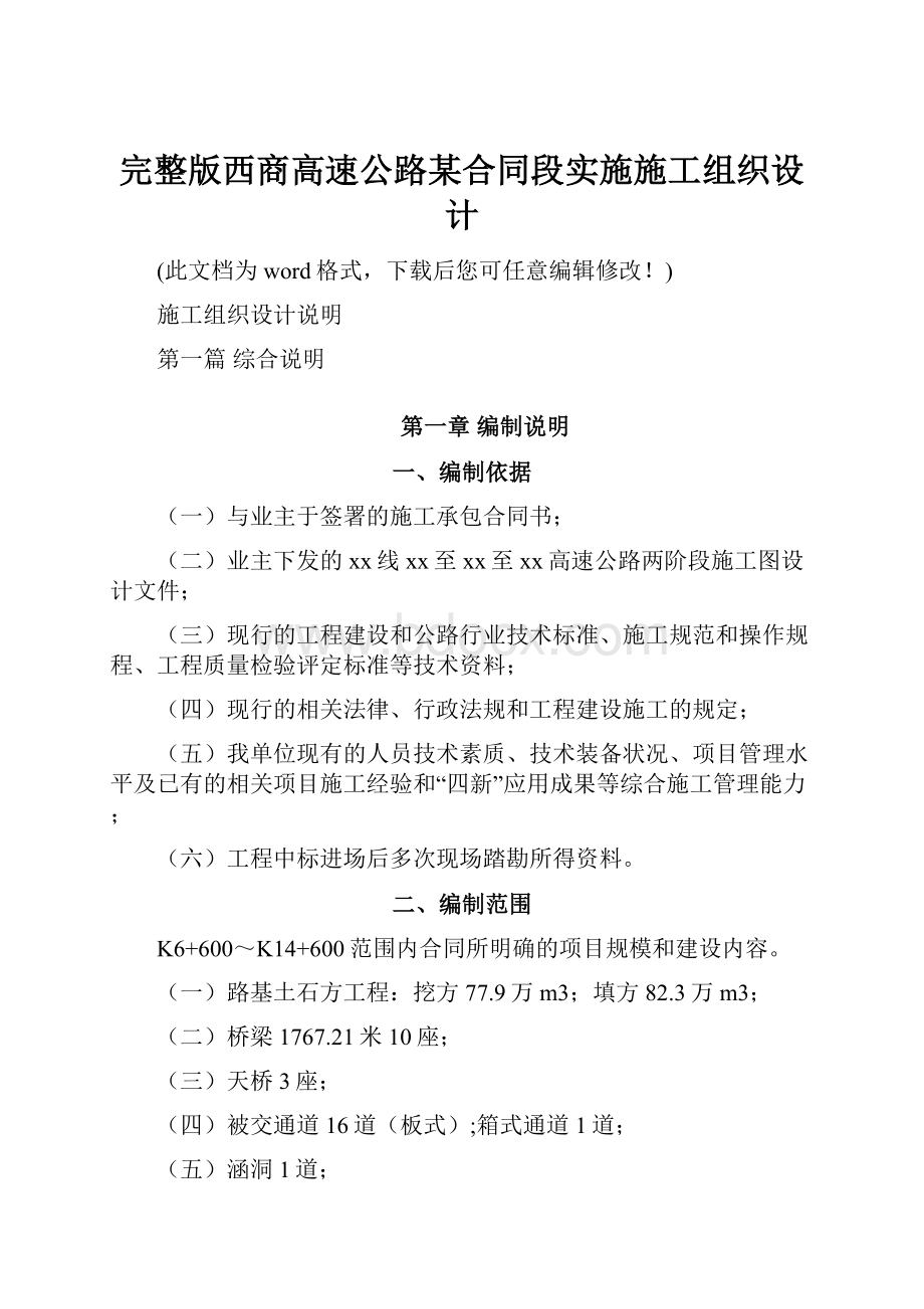 完整版西商高速公路某合同段实施施工组织设计.docx