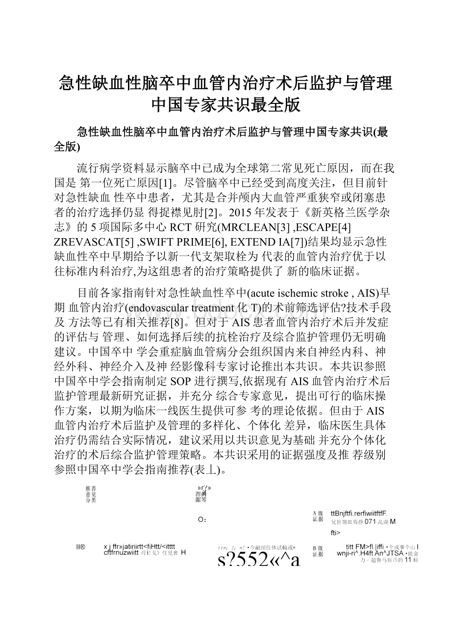 急性缺血性脑卒中血管内治疗术后监护与管理中国专家共识最全版.docx