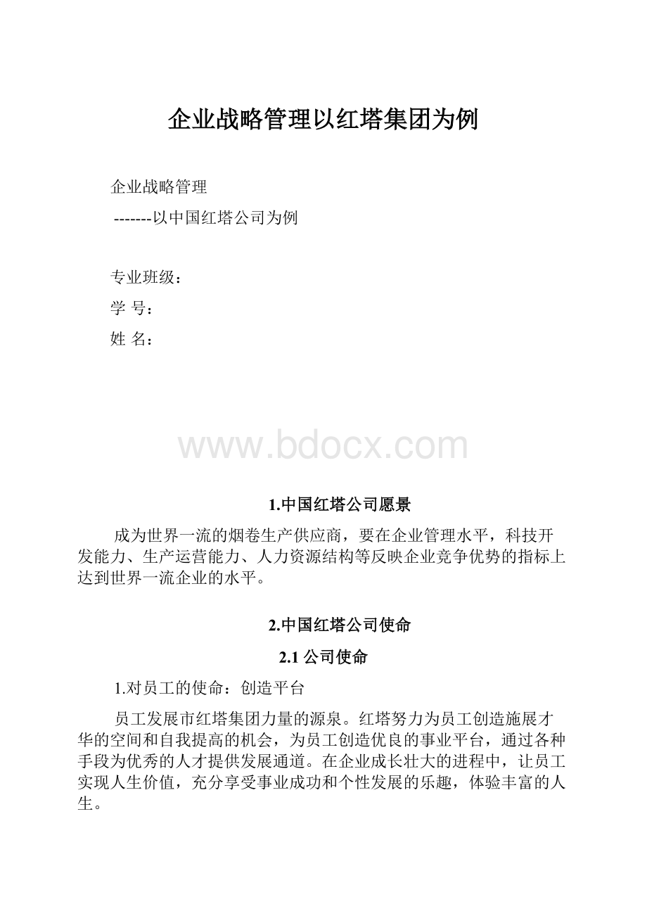 企业战略管理以红塔集团为例.docx_第1页