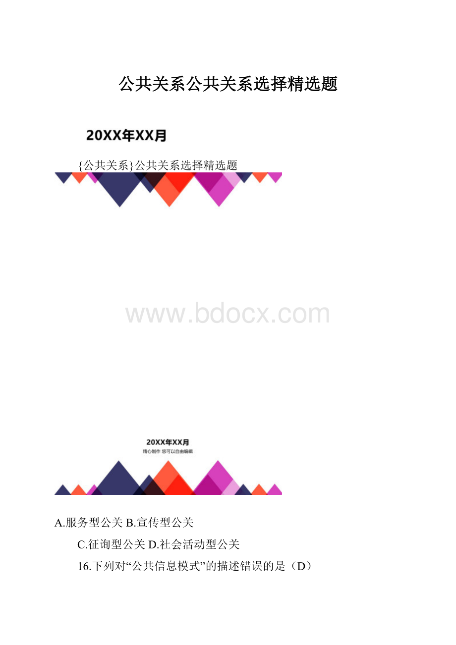 公共关系公共关系选择精选题.docx