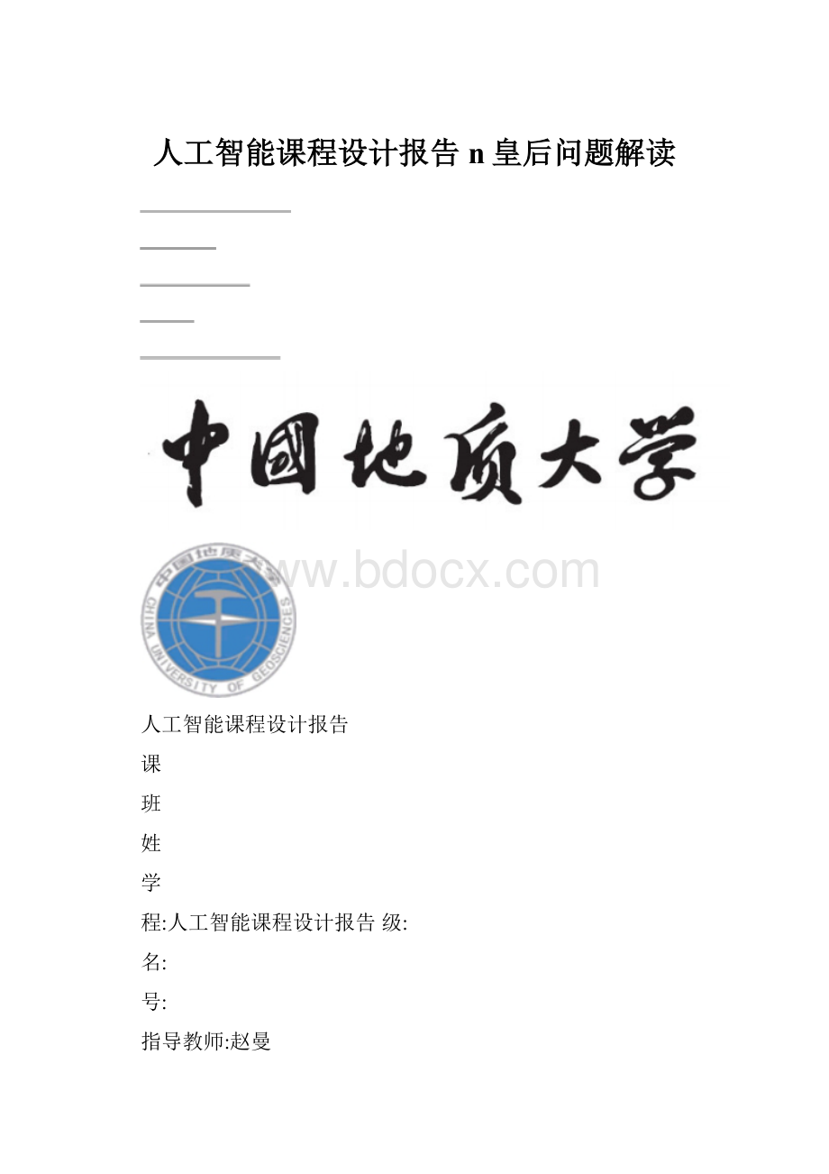 人工智能课程设计报告n皇后问题解读.docx_第1页