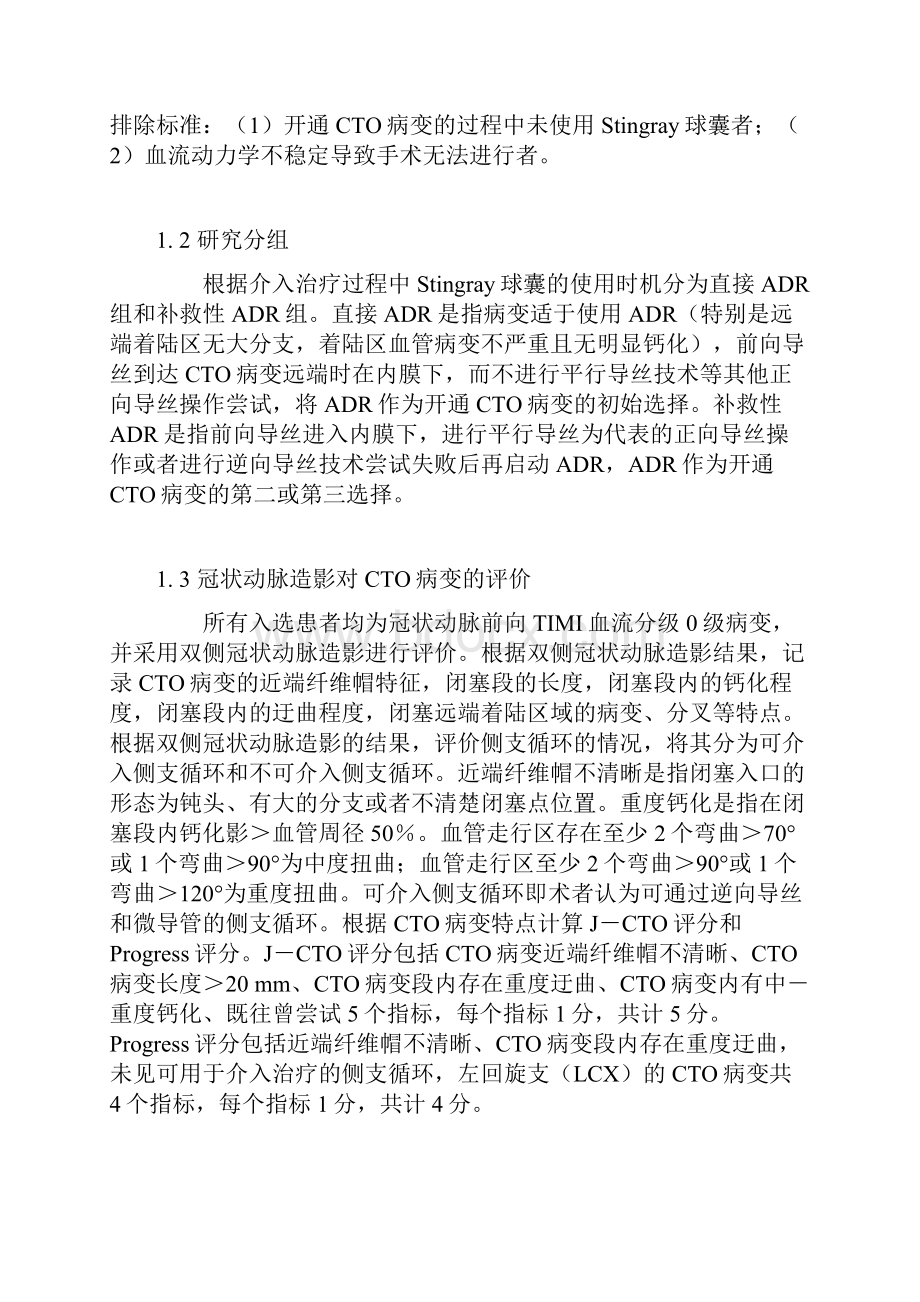 Stingray球囊辅助下正向夹层再进入技术在慢性完全闭塞病变治疗中的应用全文.docx_第2页