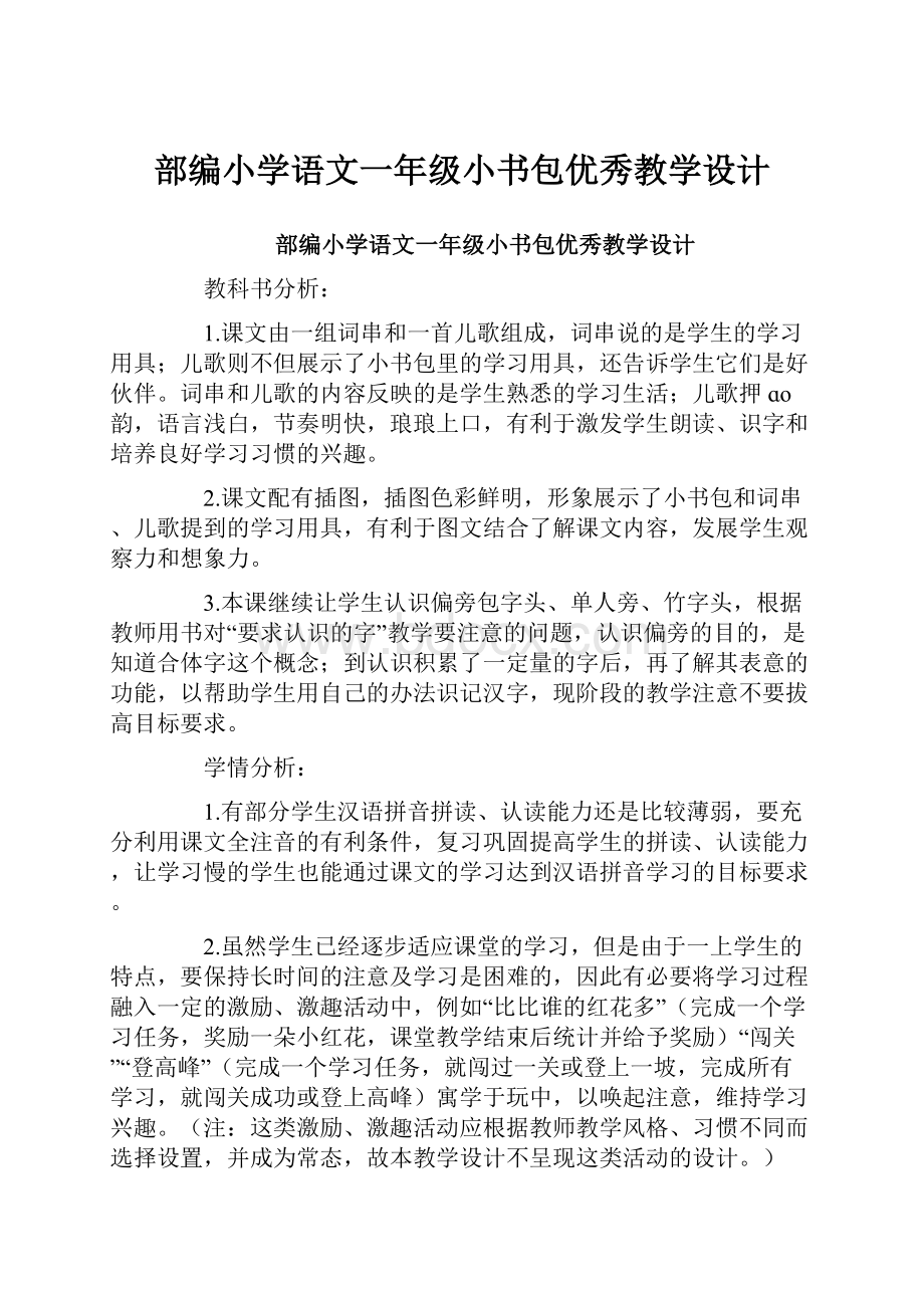 部编小学语文一年级小书包优秀教学设计.docx_第1页