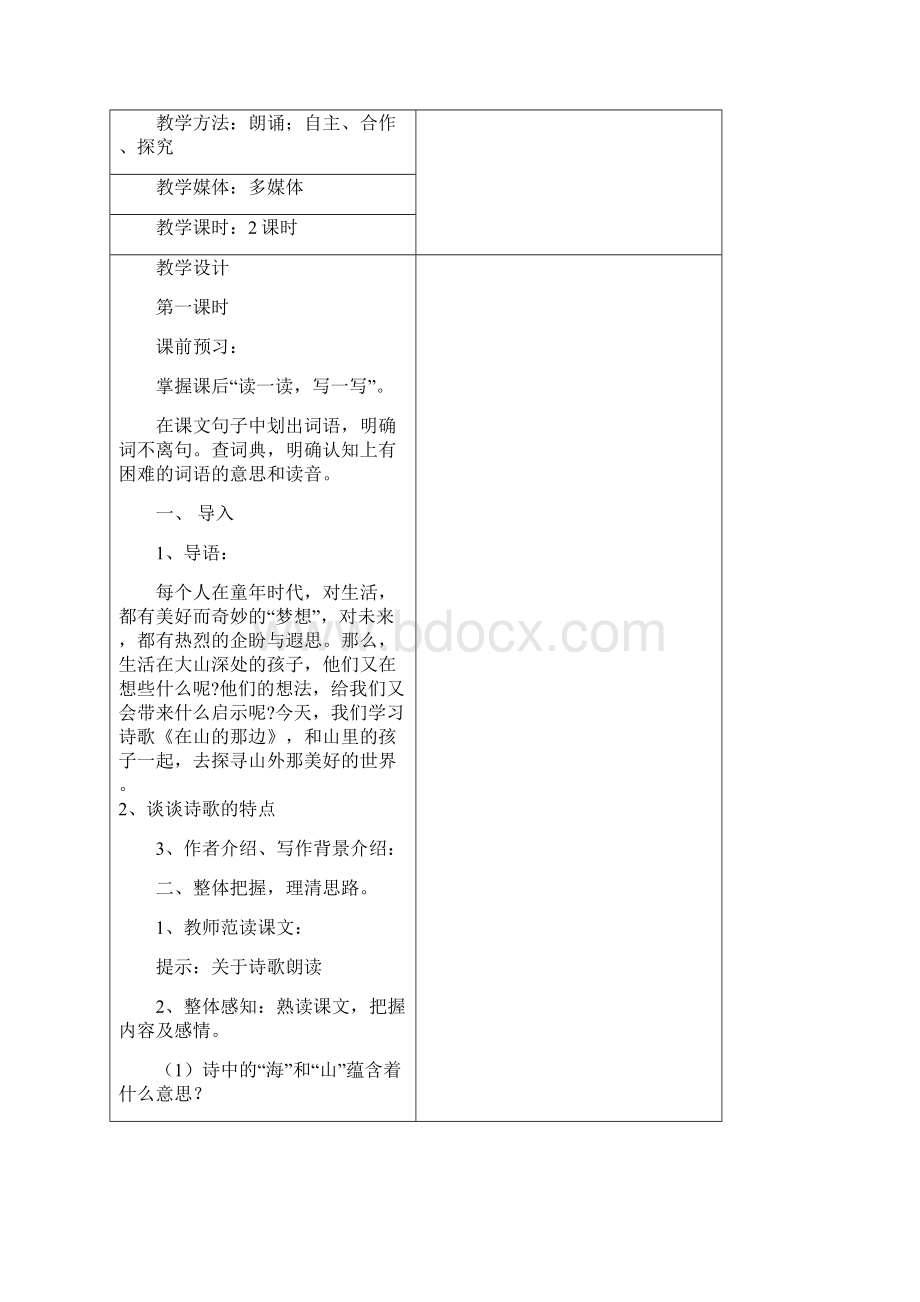 人教版七年级上册语文教案.docx_第2页