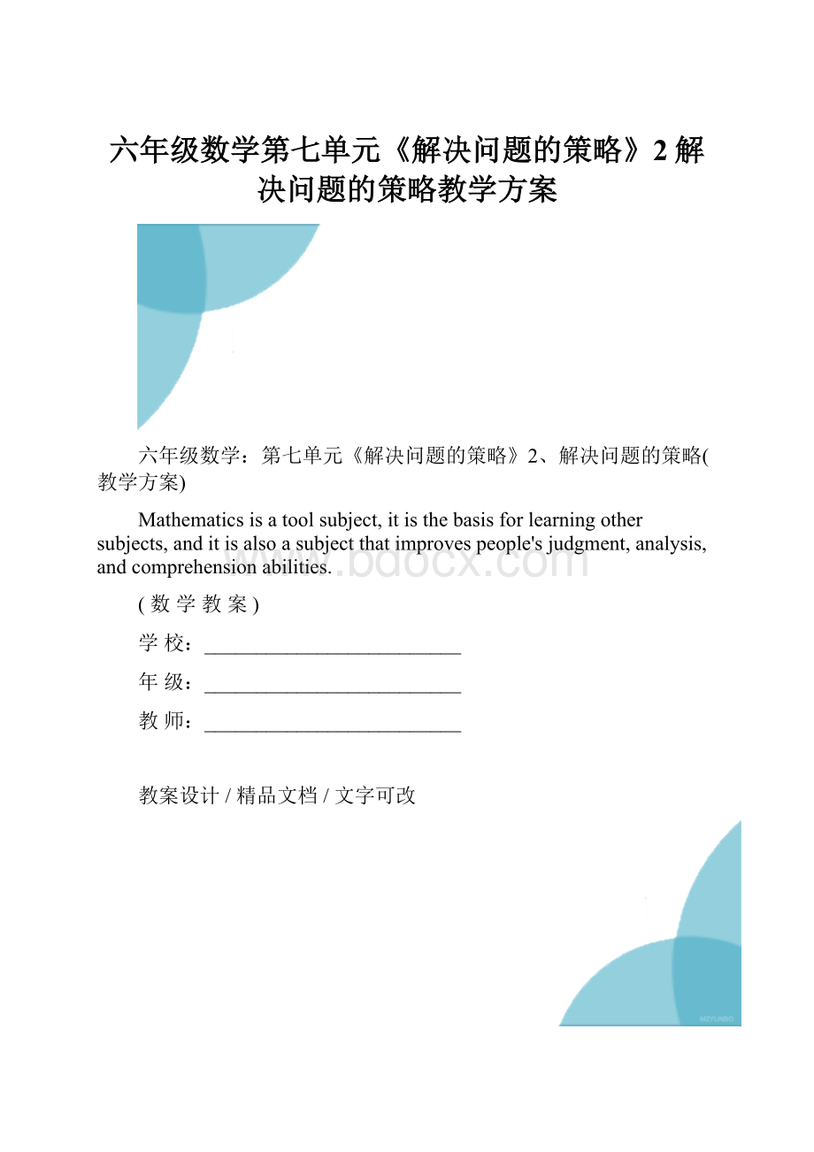 六年级数学第七单元《解决问题的策略》2解决问题的策略教学方案.docx