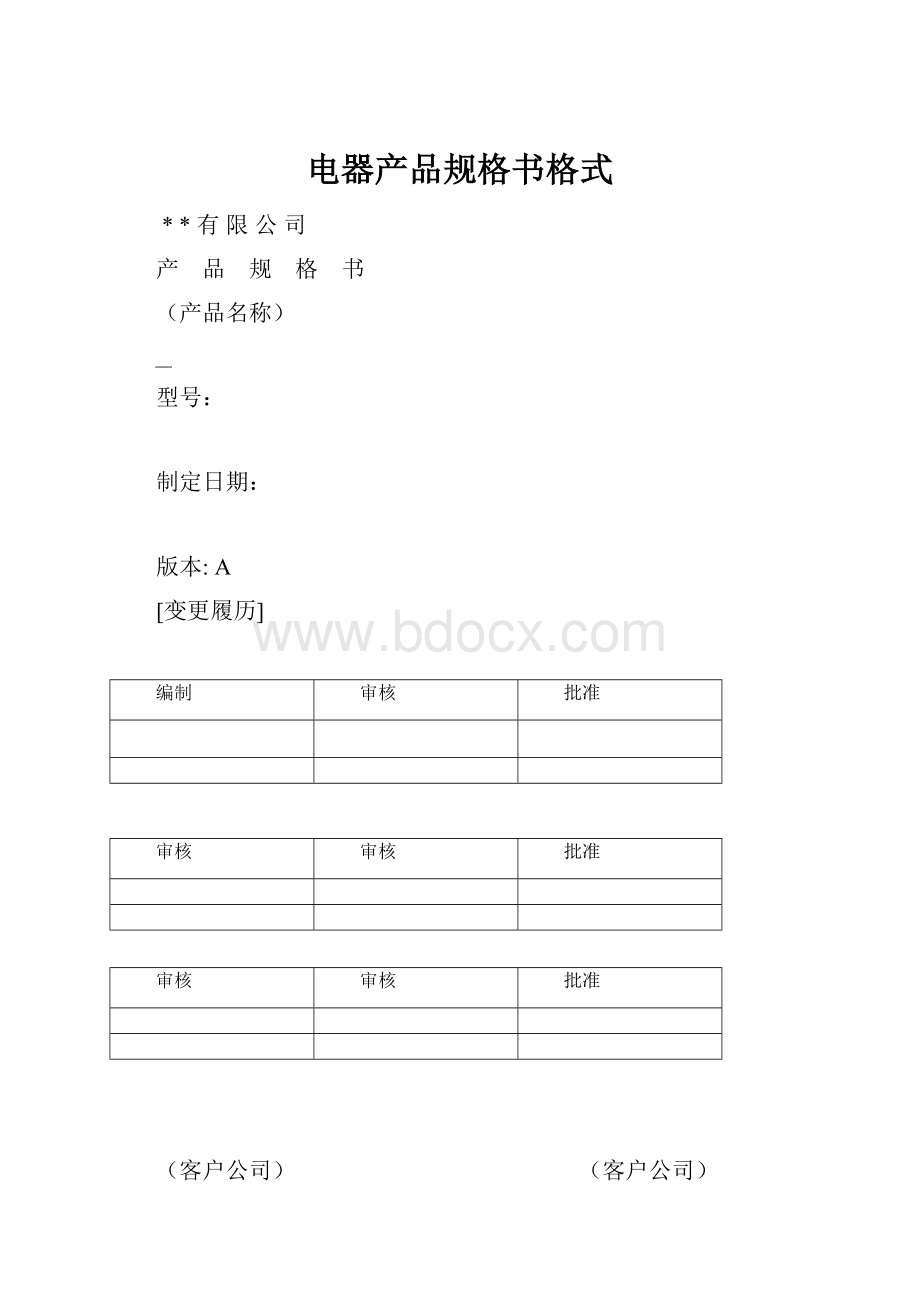 电器产品规格书格式.docx