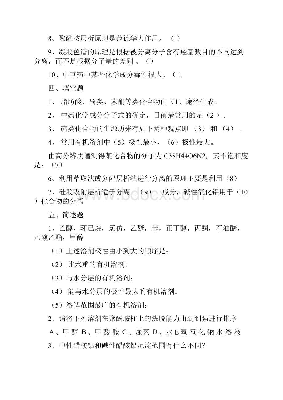 天然药物化学各章习题及参考答案.docx_第3页