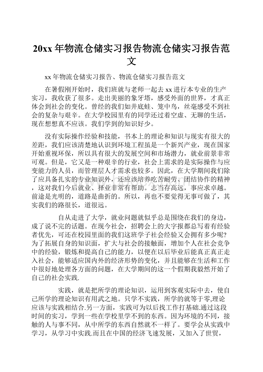 20xx年物流仓储实习报告物流仓储实习报告范文.docx