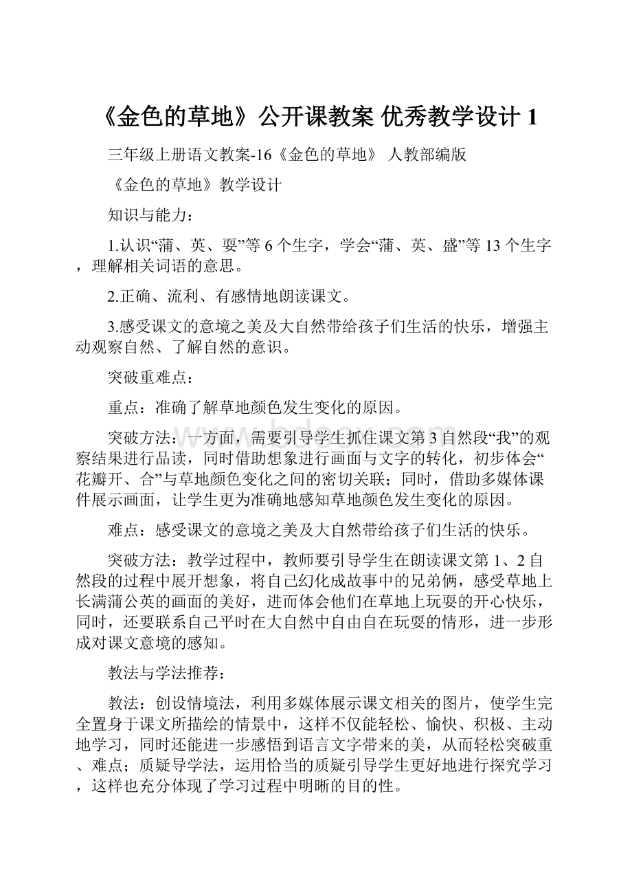 《金色的草地》公开课教案优秀教学设计1.docx_第1页