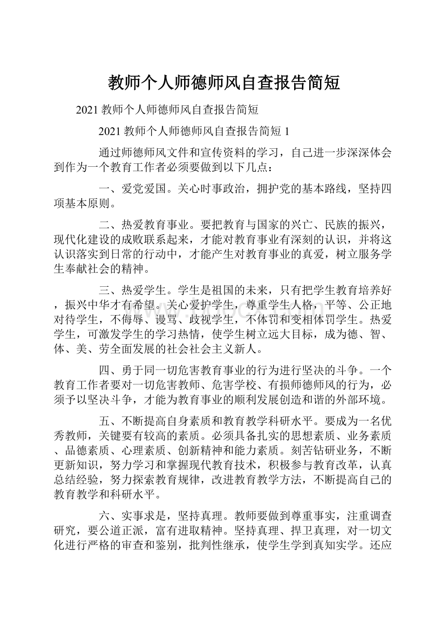 教师个人师德师风自查报告简短.docx_第1页