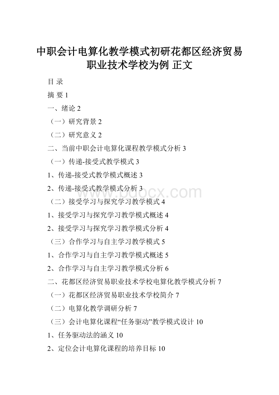 中职会计电算化教学模式初研花都区经济贸易职业技术学校为例 正文.docx_第1页