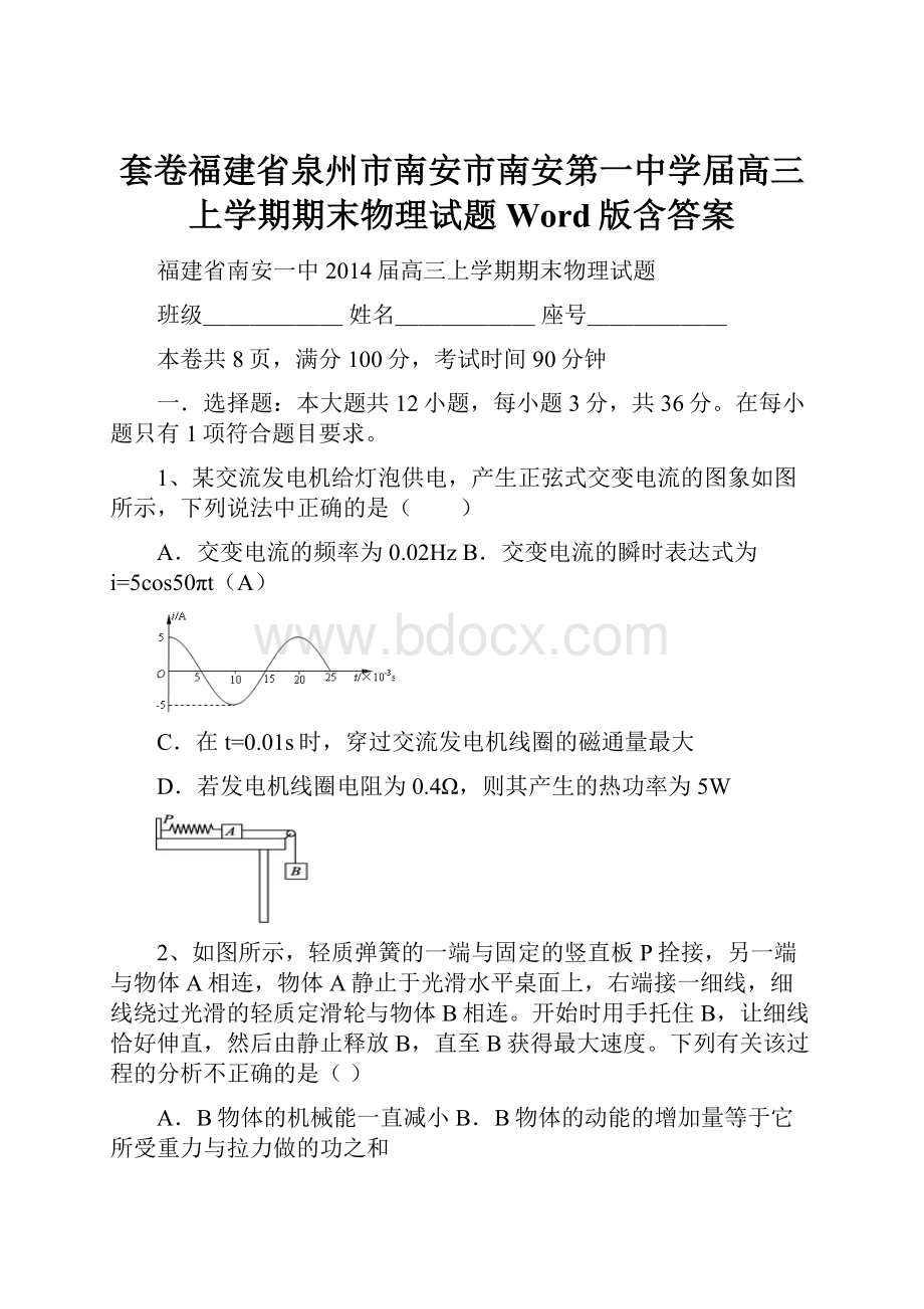 套卷福建省泉州市南安市南安第一中学届高三上学期期末物理试题 Word版含答案.docx_第1页