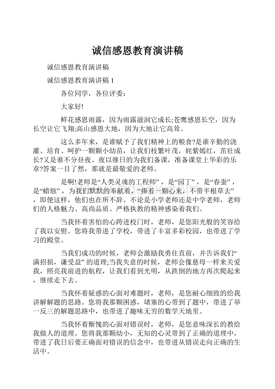 诚信感恩教育演讲稿.docx_第1页