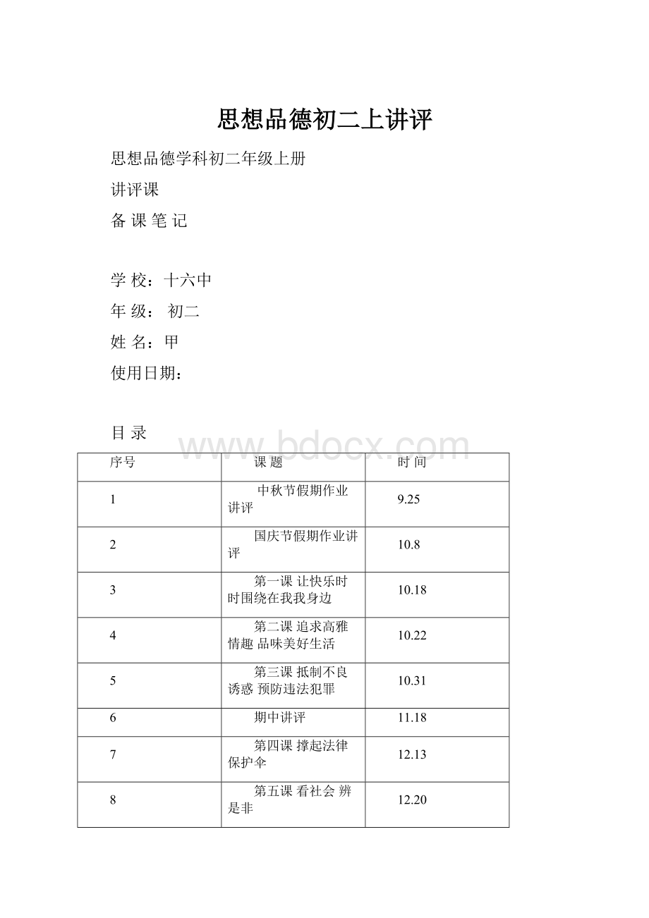 思想品德初二上讲评.docx