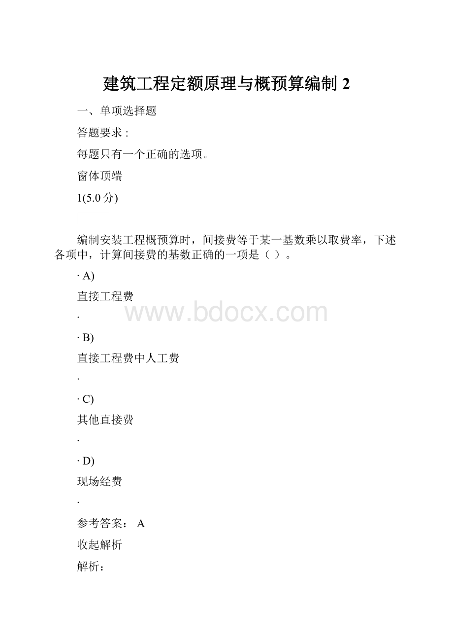 建筑工程定额原理与概预算编制2.docx