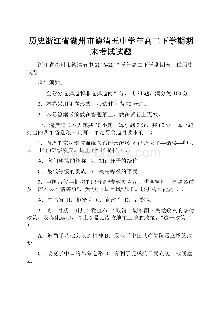 历史浙江省湖州市德清五中学年高二下学期期末考试试题.docx