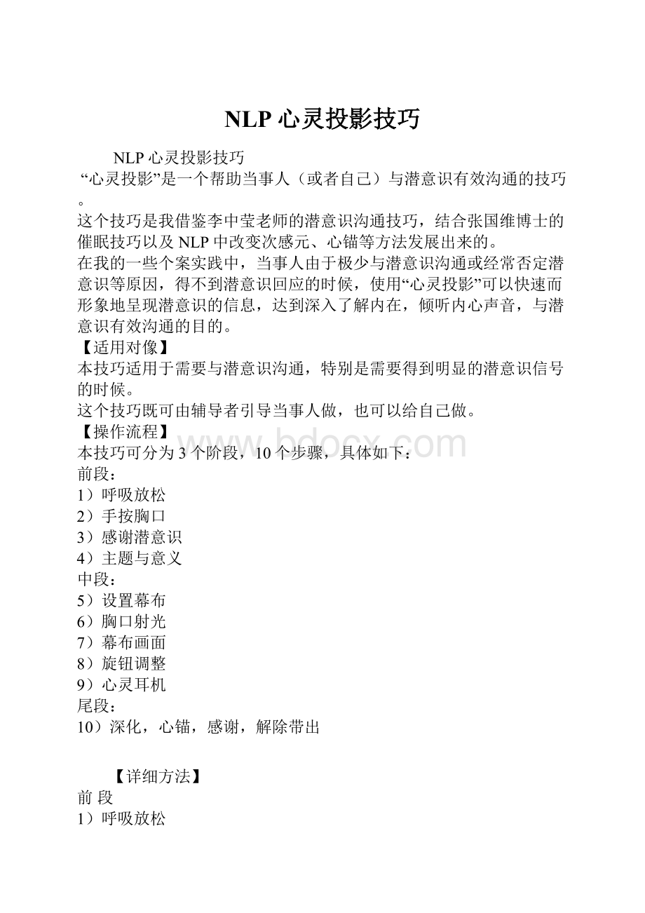 NLP心灵投影技巧.docx